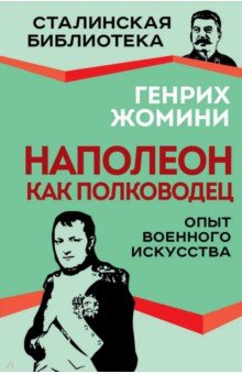 Наполеон как полководец. Опыт военного искусства Наполеон как полководец. Опыт военного искусства