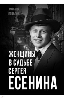 Женщины в судьбе Сергея Есенина Женщины в судьбе Сергея Есенина