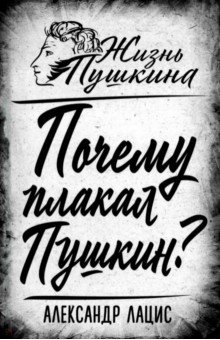 Почему плакал Пушкин? Почему плакал Пушкин?
