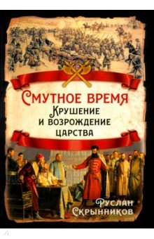 Смутное время. Крушение и возрождение царства Смутное время. Крушение и возрождение царства