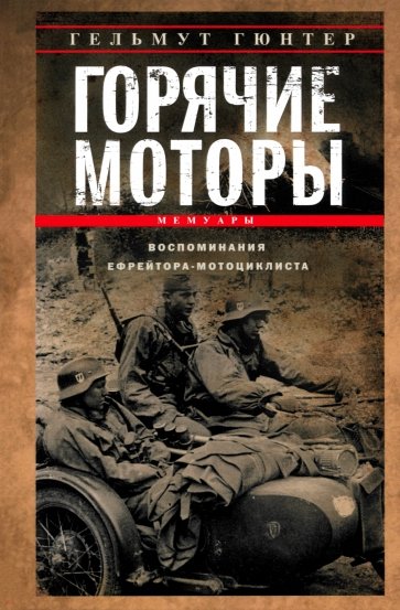 Горячие моторы. Воспоминания ефрейтора-мотоциклиста. 1940-1941