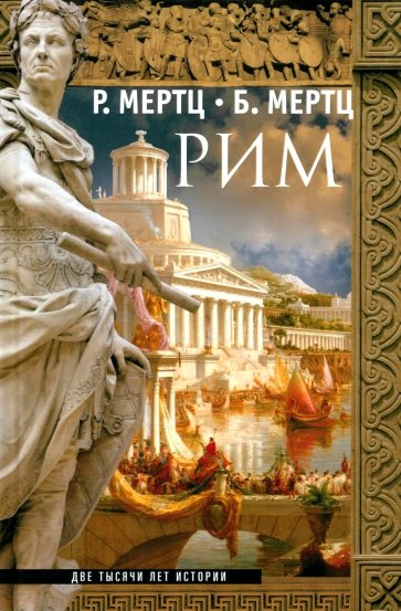 Рим. Две тысячи лет истории