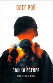 Сашка Вагнер. Вера. Отвага. Честь Сашка Вагнер. Вера. Отвага. Честь