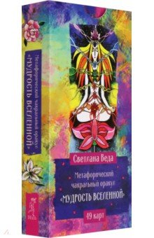 Метафорический чакральный оракул Мудрость Вселенной, 49 карт Метафорический чакральный оракул Мудрость Вселенной, 49 карт