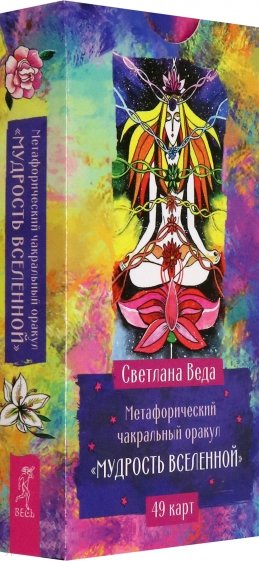 Метафорический чакральный оракул Мудрость Вселенной, 49 карт