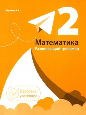 Математика. 2 класс. Развивающий тренажёр