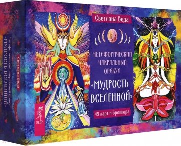 Метафорический чакральный оракул "Мудрость Вселенной", 49 карт + брошюра