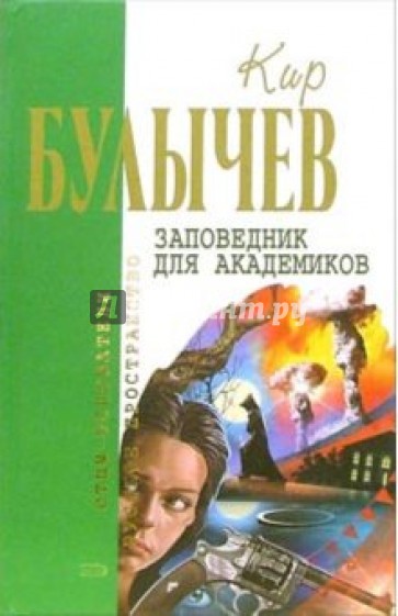 Заповедник для академиков: Фантастические романы