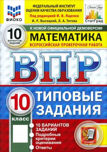 ВПР. Математика. 10 класс. 10 вариантов. Типовые задания