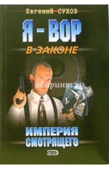 Империя смотрящего: Роман