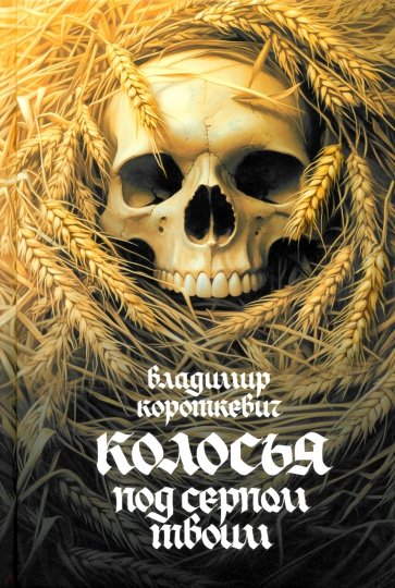 Колосья под серпом твоим