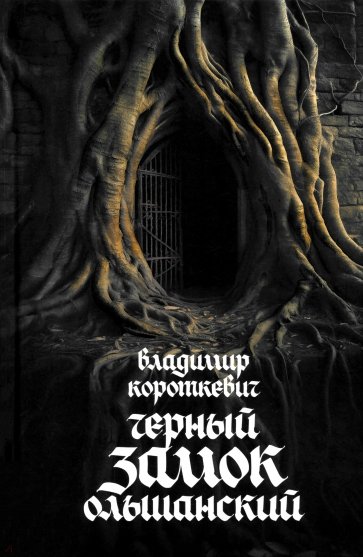 Чёрный замок Ольшанский