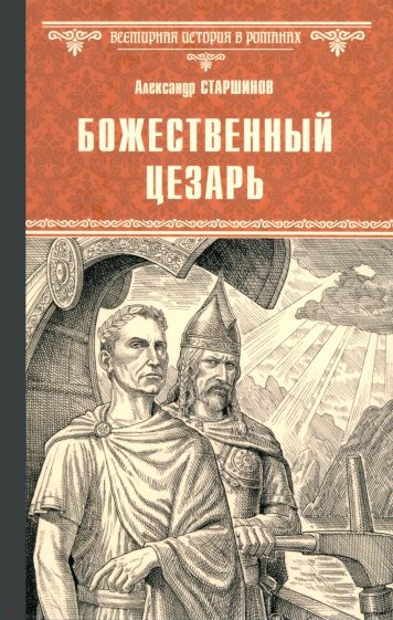 Божественный Цезарь