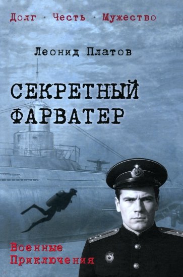 Секретный фарватер