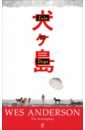 Isle of Dogs. Screenplay