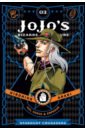 JoJo's Bizarre Adventure. Part 3. Stardust Crusaders. Volume 3