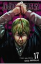 Jujutsu Kaisen. Volume 17