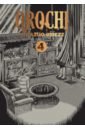 Orochi. The Perfect Edition. Volume 4