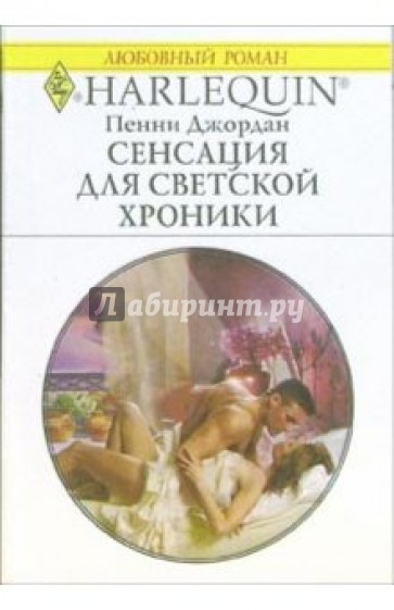 Сенсация для светской хроники: Роман