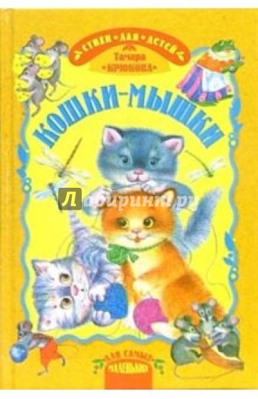 Кошки - мышки: Стихи для детей
