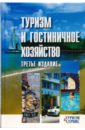 Туризм и гостиничное хозяйство: Учебное пособие.