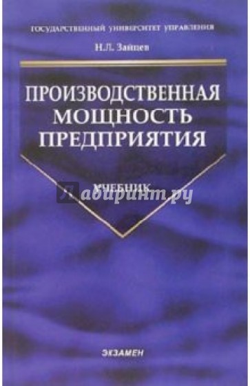 Производственная мощность предприятия: учебник