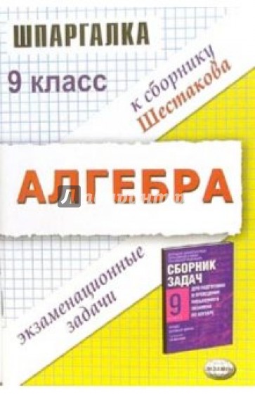 Шпаргалка по алгбре. Решение экзаменационных задач за 9 класс