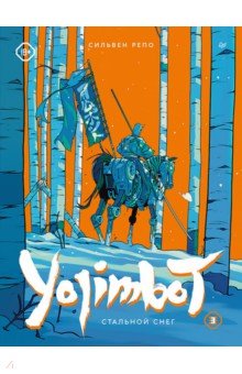 Yojimbot: �������� ����. ����������� �����. ��� 3
