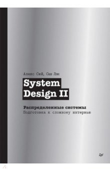 System Design II. �������������� �������. ���������� � �������� ��������