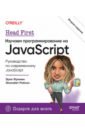 Head First. ������� ����������. �� JavaScript 2���