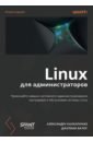 Linux ��� ���������������, 2-� ���.