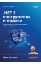 .NET 8: ����������� � ������. ������ ��������