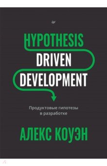Hypothesis-Driven Development: ������� ������ ����