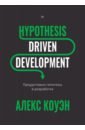 Hypothesis-Driven Development: ������� ������ ����