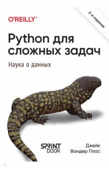 Python ��� ������� �����: ����� � ������. 2-� ���