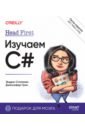 Head First. ������� C# �NET. 5-� ���