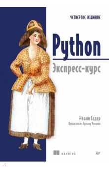 Python. ��������-����. 4-� ���