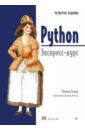 Python. ��������-����. 4-� ���