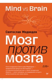 ���� ������ �����. Mind vs brain