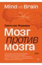 ���� ������ �����. Mind vs brain