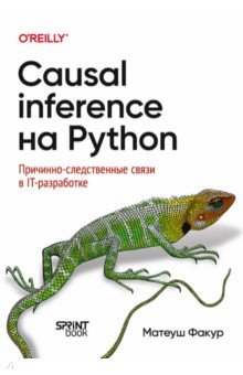 Causal Inference �� Python. ��������-������������ ����� � IT-����������