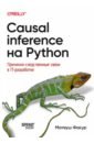 Causal Inference �� Python. ����-���� �� � IT-����