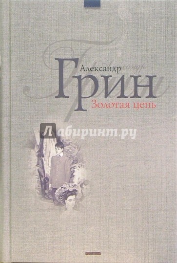 Золотая цепь; Дорога никуда