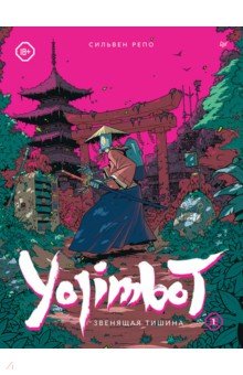 Yojimbot. �������� ������. ����������� �����. ��� 1