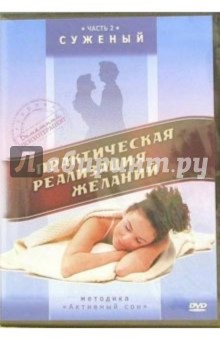 Матушевский Максим Практическая реализация желаний. Часть 2. Суженый (DVD)