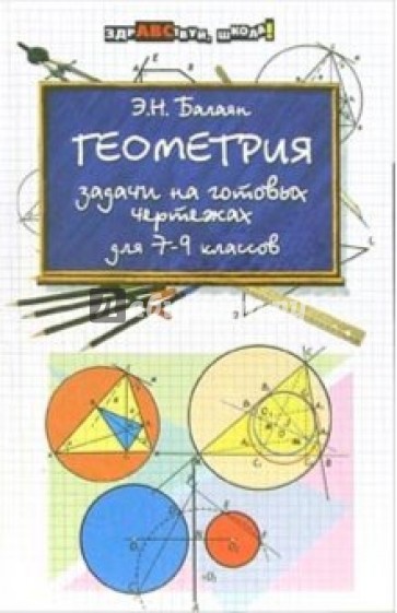 Геометрия. Задачи на готовых чертежах для VII-IX классов