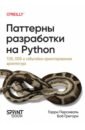 �������� ���������� �� Python. TDD, DDD � ���������-��������������� �����������