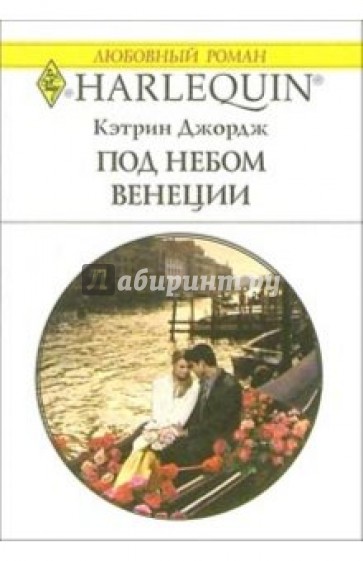 Под небом Венеции: Роман