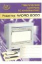 Редактор WORD 2000. (Тематический контроль по информатике) (+CD)
