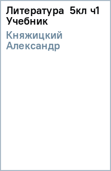Александр Княжицкий - Литература 5кл ч1 Учебник обложка книги